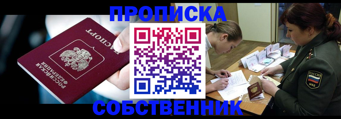 временная регистрация для всех в Минусинске