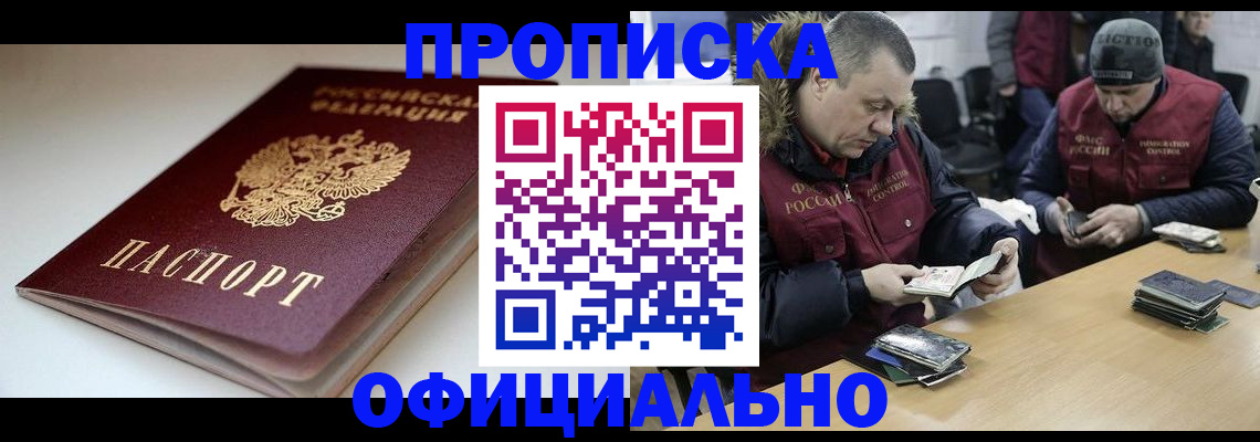 прописка в квартире в Минусинске